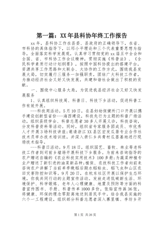 第一篇：XX年县科协年终工作报告