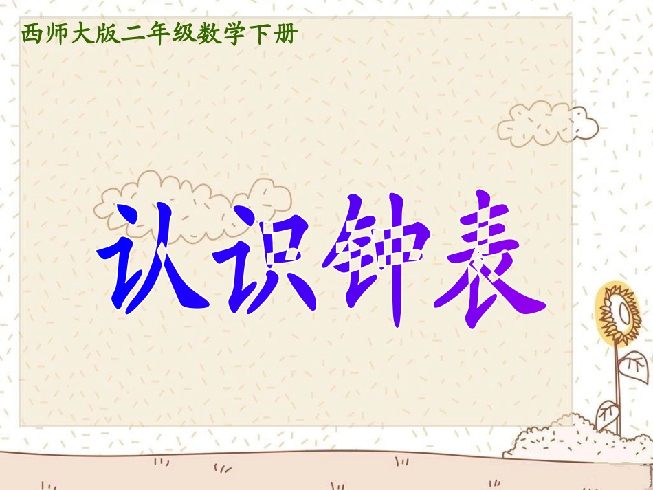 西师版小学二年级数学下册《认识钟表课件PPT》_第1页