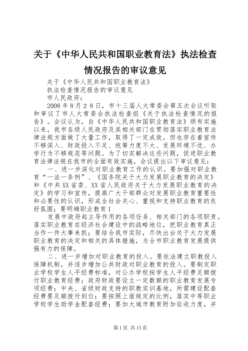 关于《中华人民共和国职业教育法》执法检查情况报告的审议意见_第1页