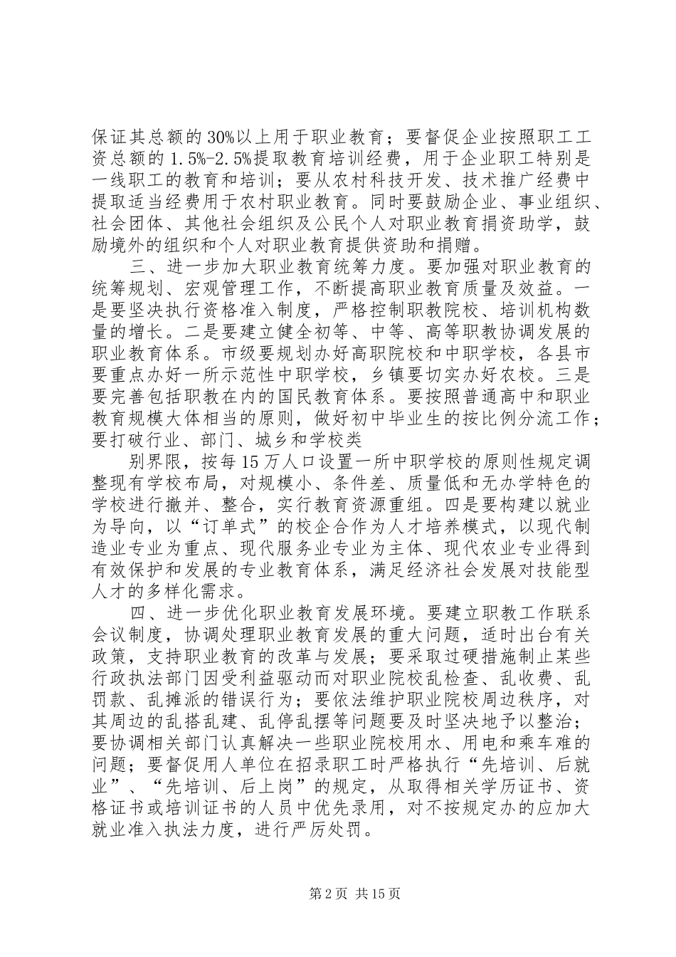 关于《中华人民共和国职业教育法》执法检查情况报告的审议意见_第2页