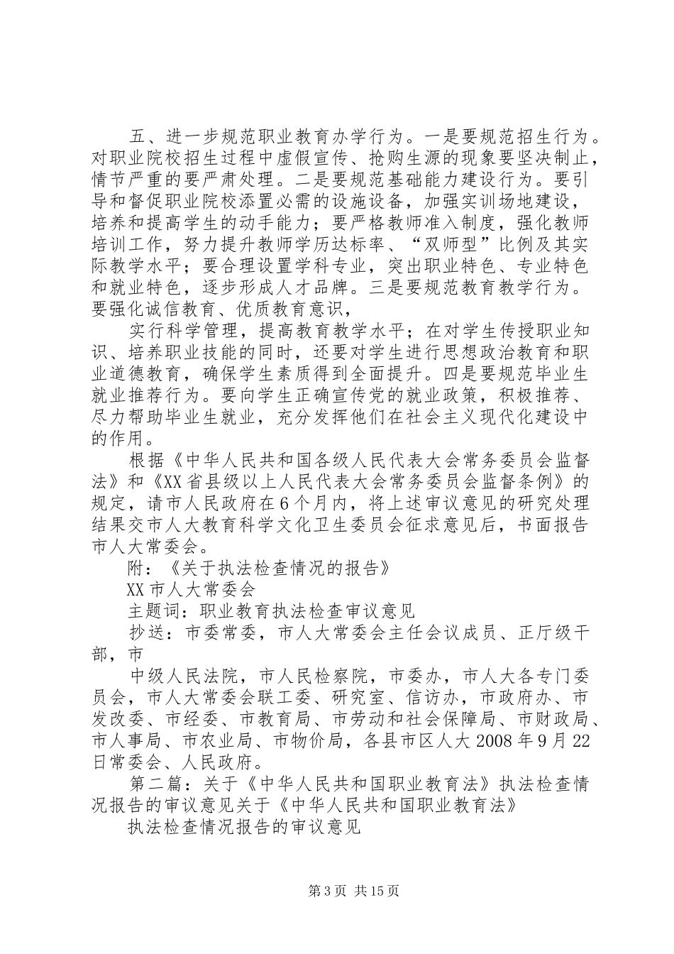 关于《中华人民共和国职业教育法》执法检查情况报告的审议意见_第3页