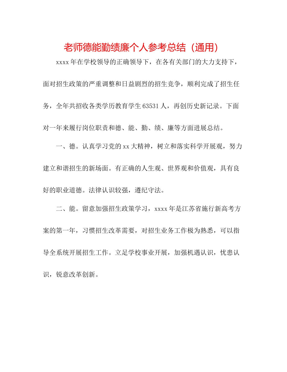 教师德能勤绩廉个人参考总结（通用）_第1页