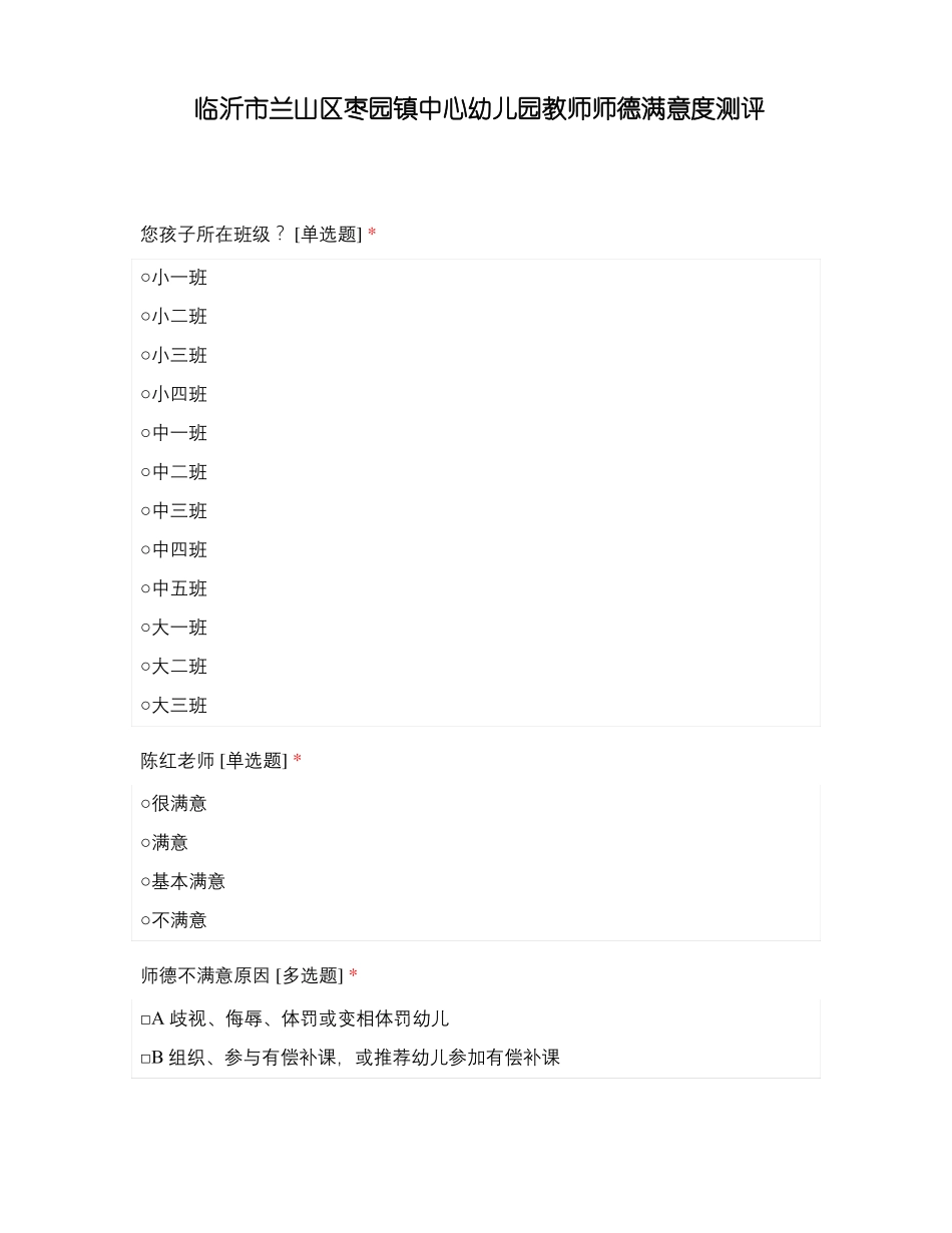 临沂兰山区枣园镇中心幼儿园教师师德满意度测评_第1页