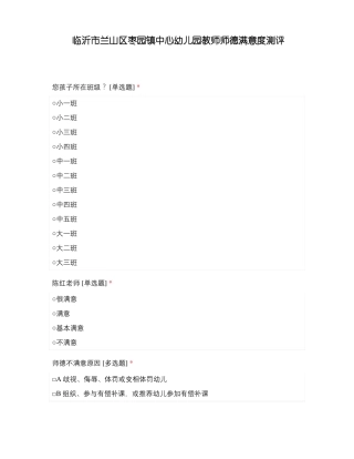 临沂兰山区枣园镇中心幼儿园教师师德满意度测评