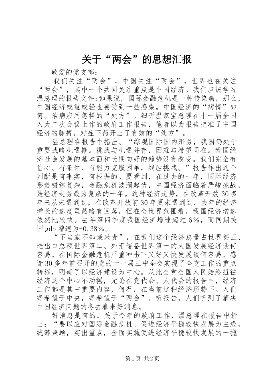 关于“两会”的思想汇报_第1页