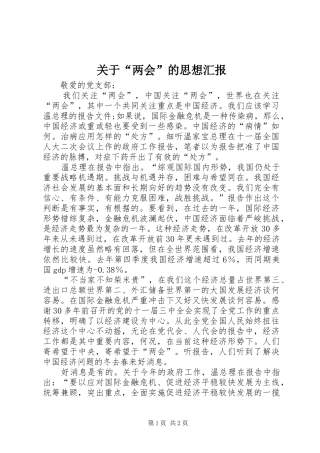 关于“两会”的思想汇报