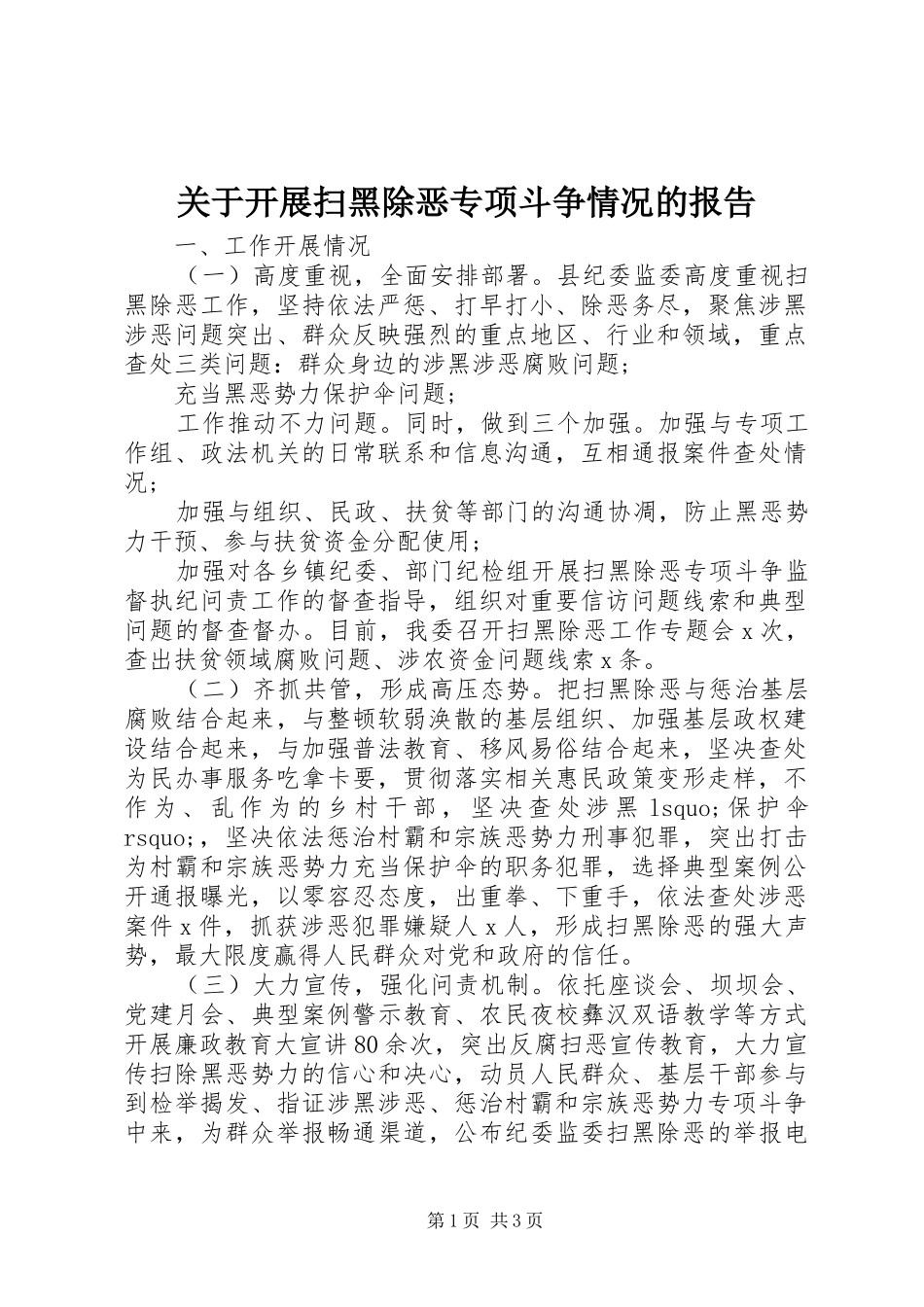 关于开展扫黑除恶专项斗争情况的报告_第1页