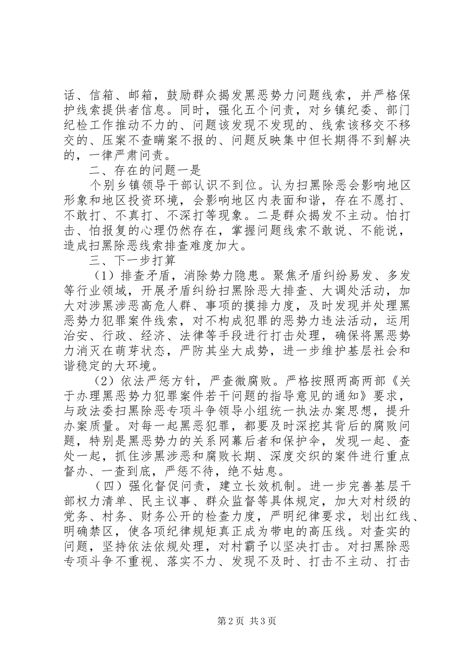 关于开展扫黑除恶专项斗争情况的报告_第2页