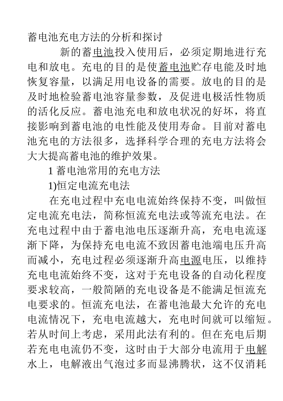 蓄电池充电方法的分析和探讨_第1页