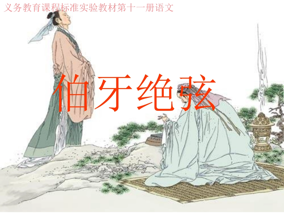 伯牙善鼓琴_钟子_第2页