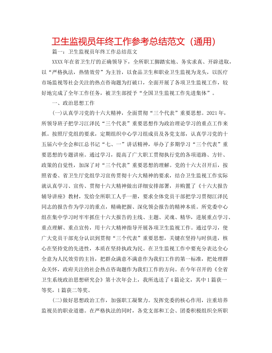 卫生监督员年终工作参考总结范文（通用）_第1页