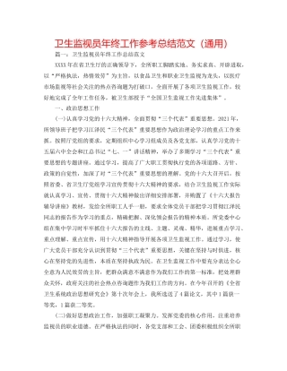 卫生监督员年终工作参考总结范文（通用）