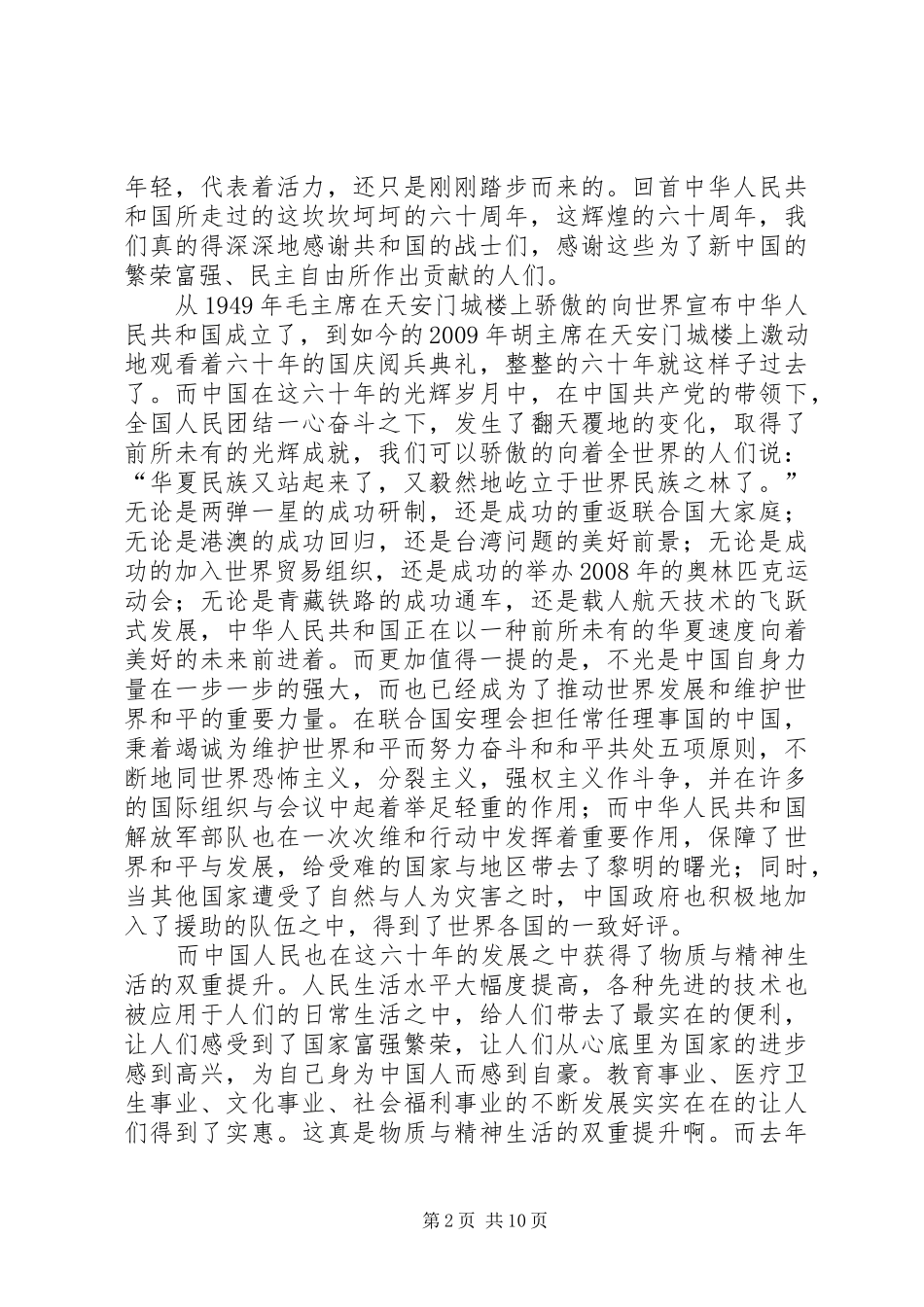 关于六十年国庆的思想汇报_第2页