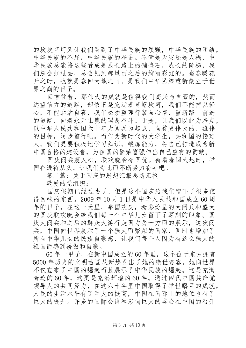 关于六十年国庆的思想汇报_第3页