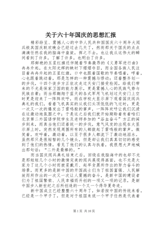 关于六十年国庆的思想汇报