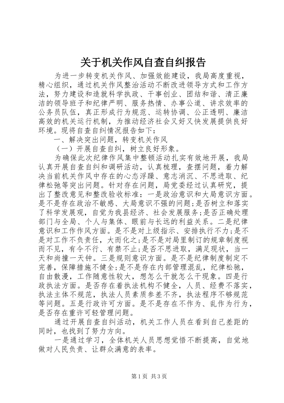 关于机关作风自查自纠报告_第1页