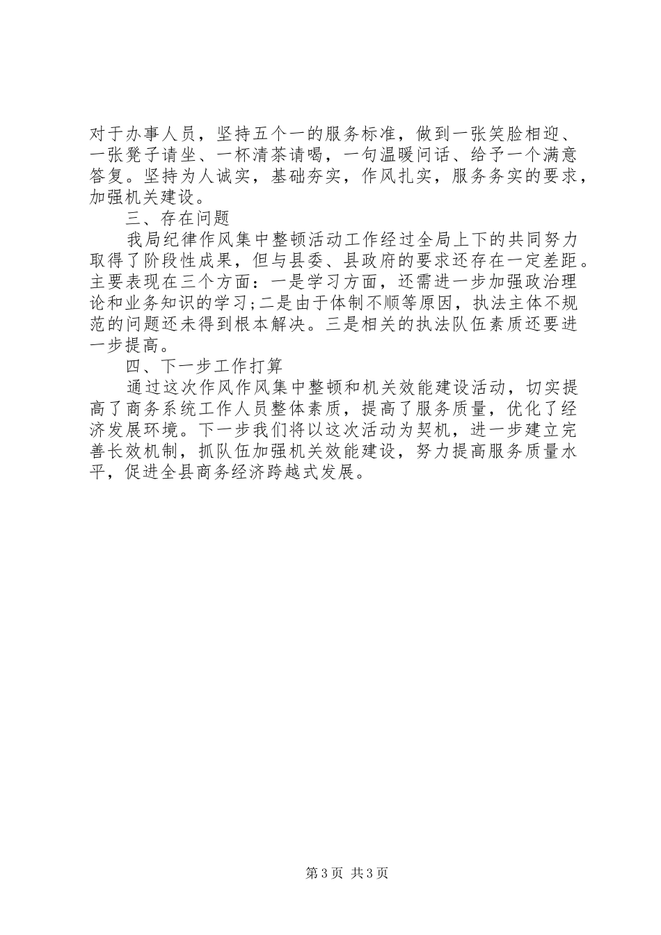 关于机关作风自查自纠报告_第3页