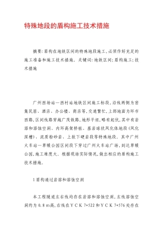 特殊地段的盾构施工技术措施[1]