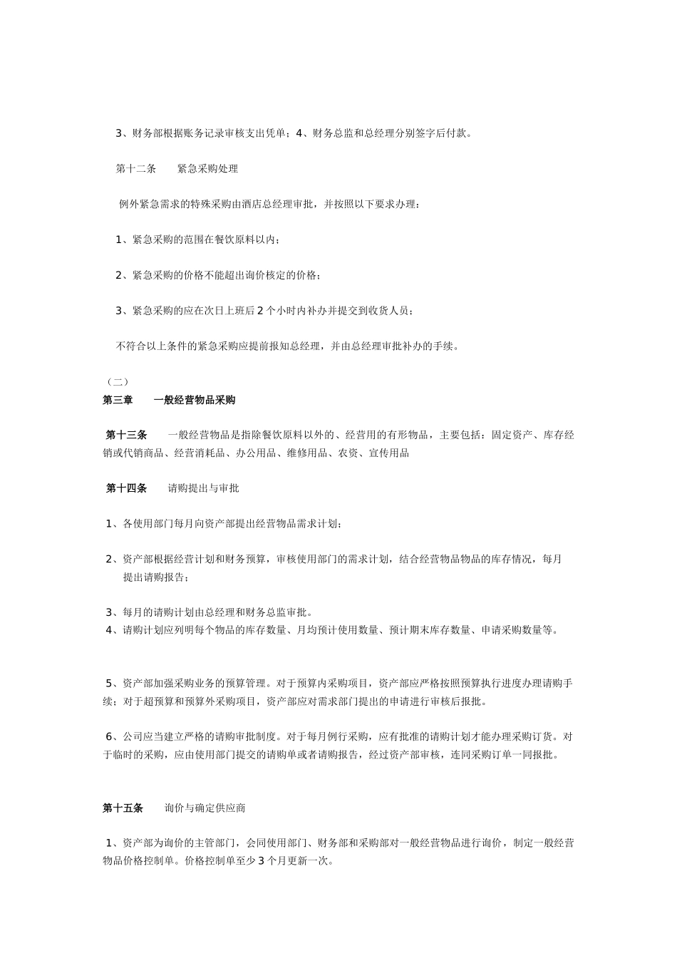 香港某著名酒店采购与付款制度_第3页