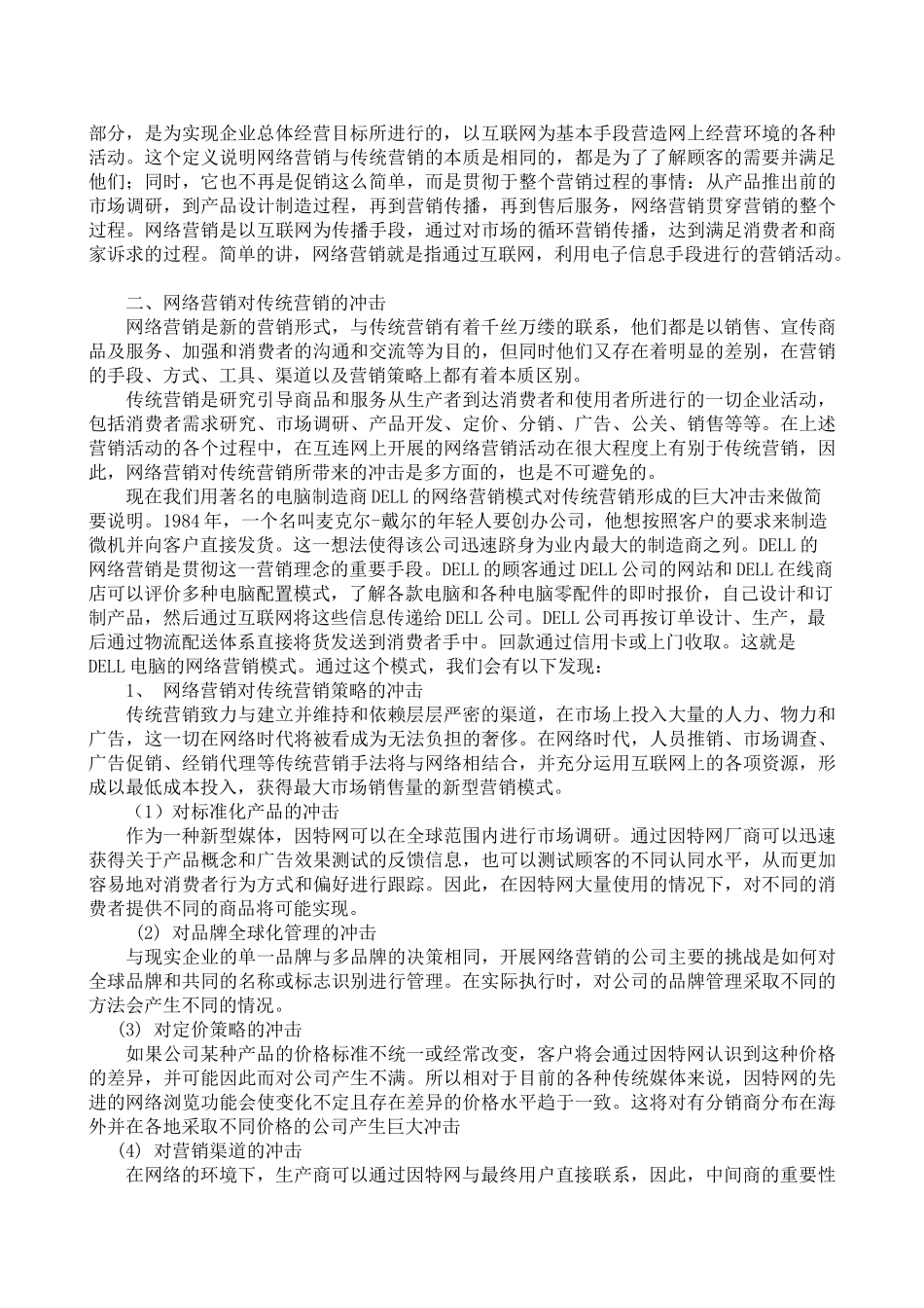 网络营销与传统营销比较分析32646_第2页