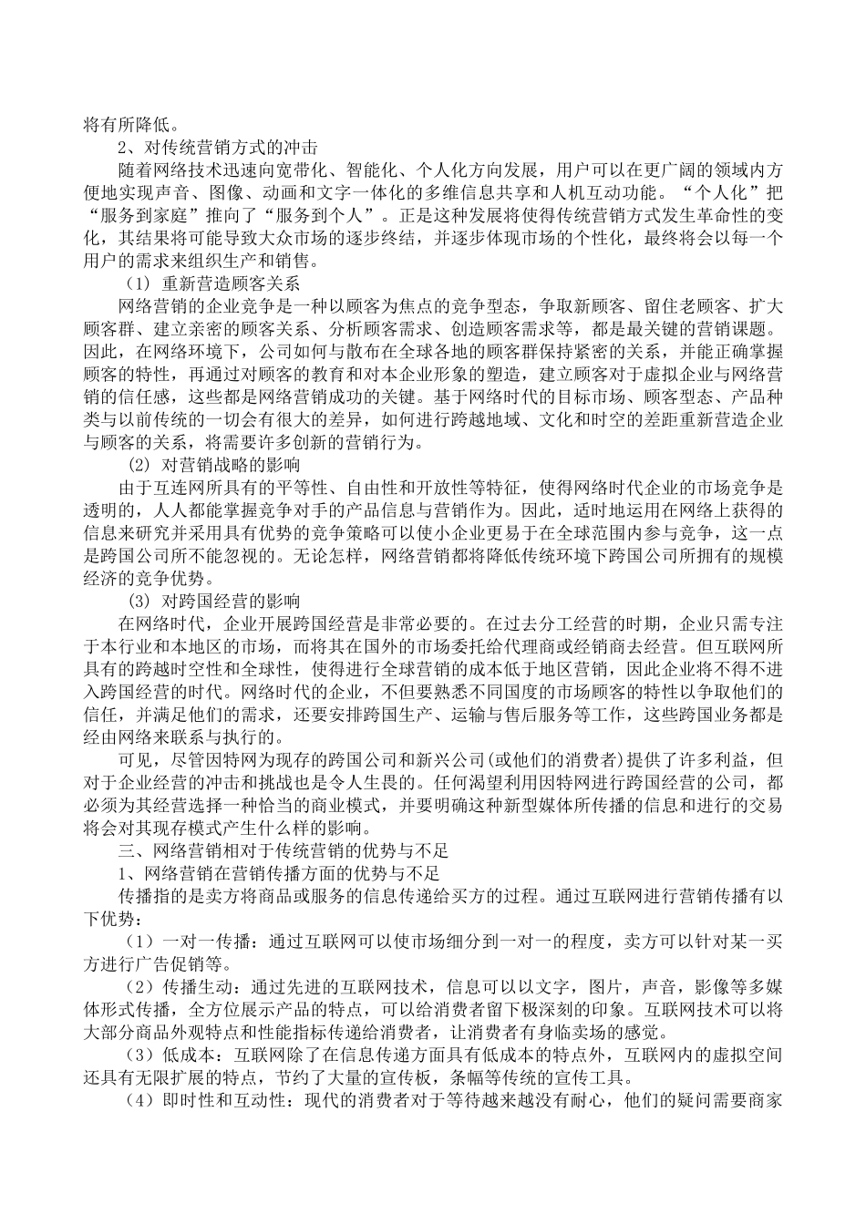 网络营销与传统营销比较分析32646_第3页