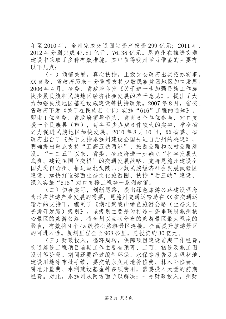 赴XX省恩施州交通工程建设考察报告_第2页