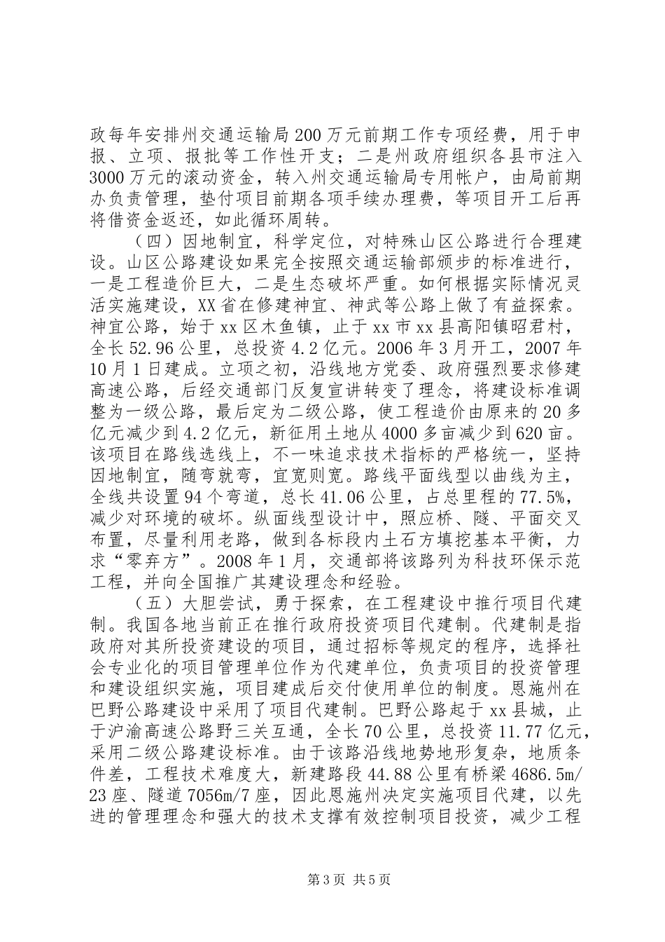 赴XX省恩施州交通工程建设考察报告_第3页