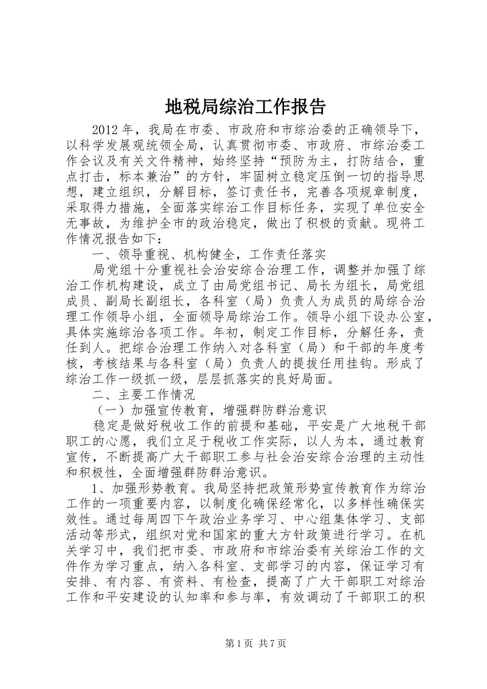 地税局综治工作报告_第1页