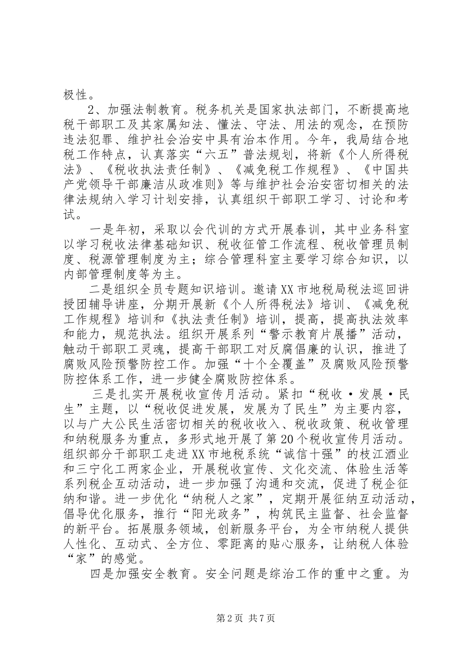 地税局综治工作报告_第2页