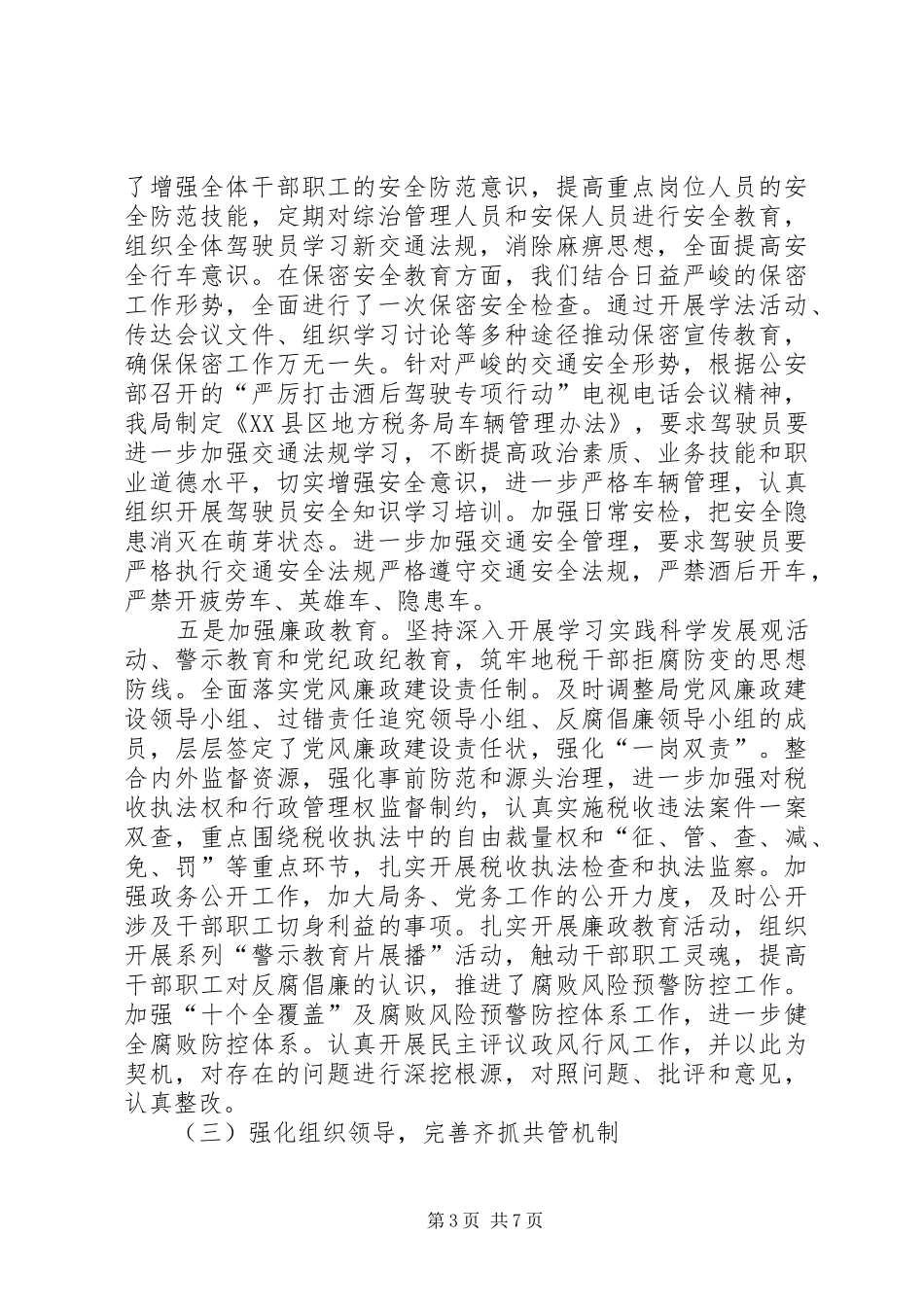 地税局综治工作报告_第3页