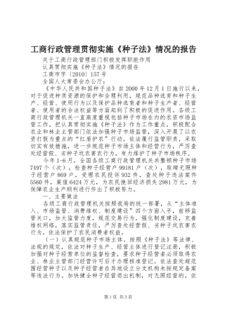 工商行政管理贯彻实施《种子法》情况的报告