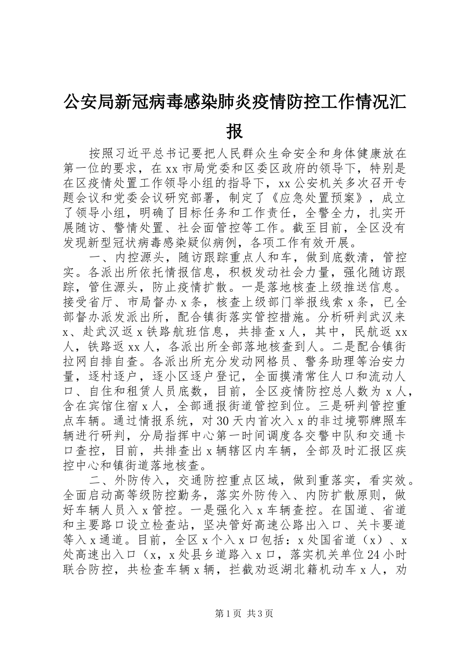 公安局新冠病毒感染肺炎疫情防控工作情况汇报_第1页