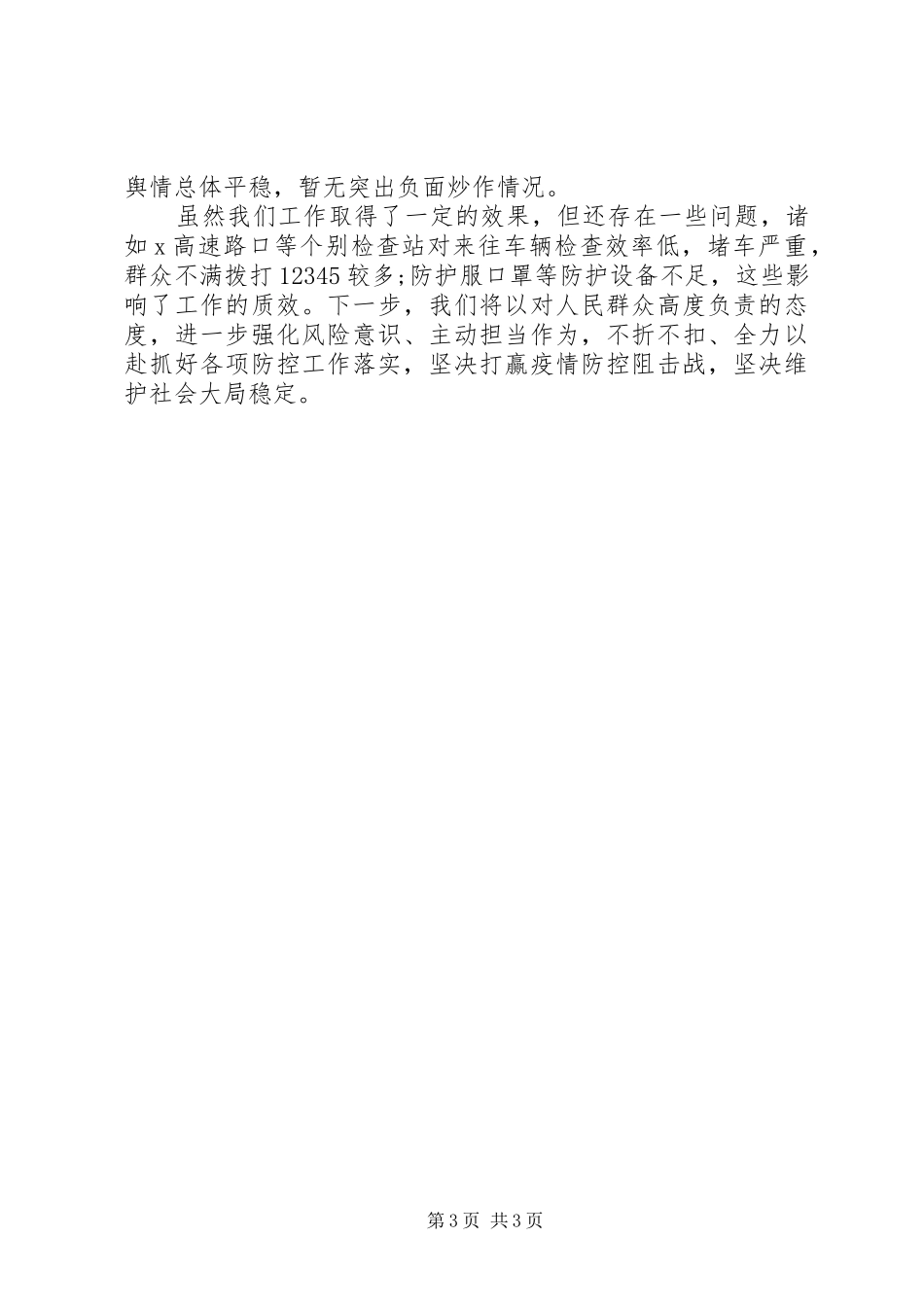 公安局新冠病毒感染肺炎疫情防控工作情况汇报_第3页