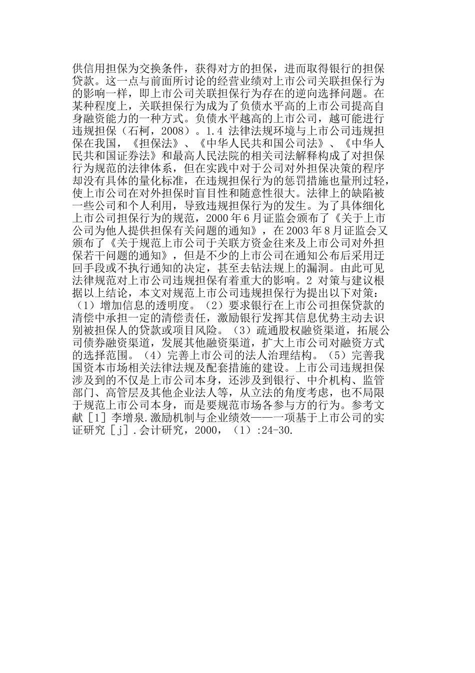 我国上市公司违规担保影响因素分析_第2页