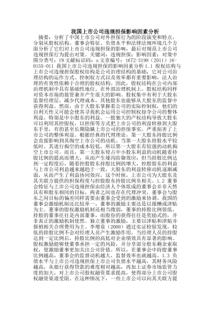 我国上市公司违规担保影响因素分析