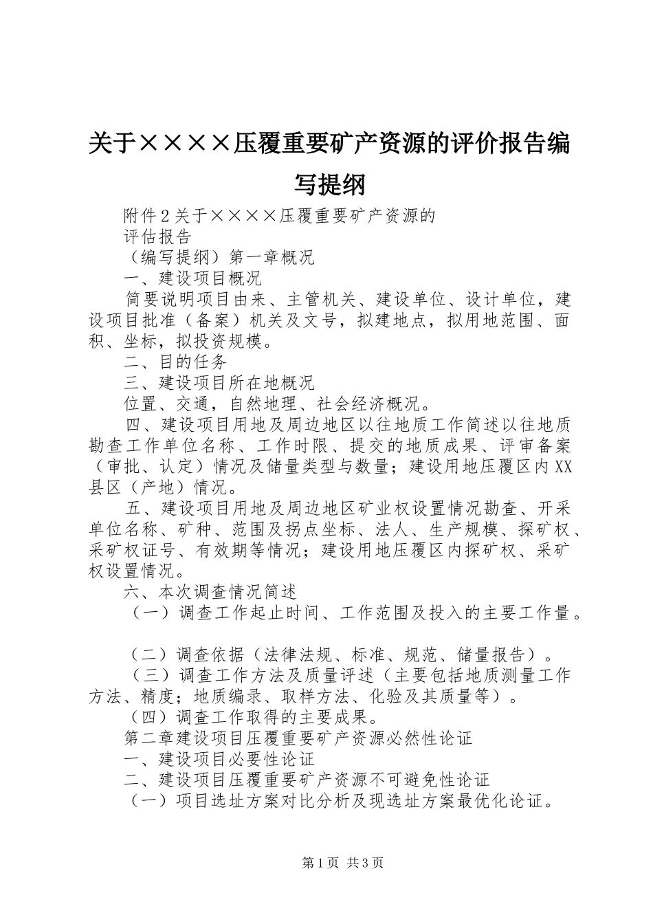 关于××××压覆重要矿产资源的评价报告编写提纲_第1页