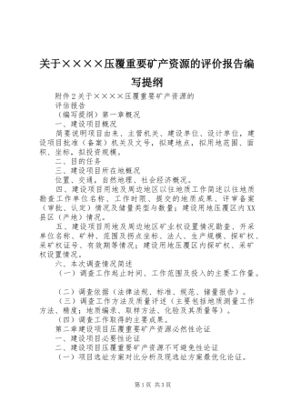 关于××××压覆重要矿产资源的评价报告编写提纲