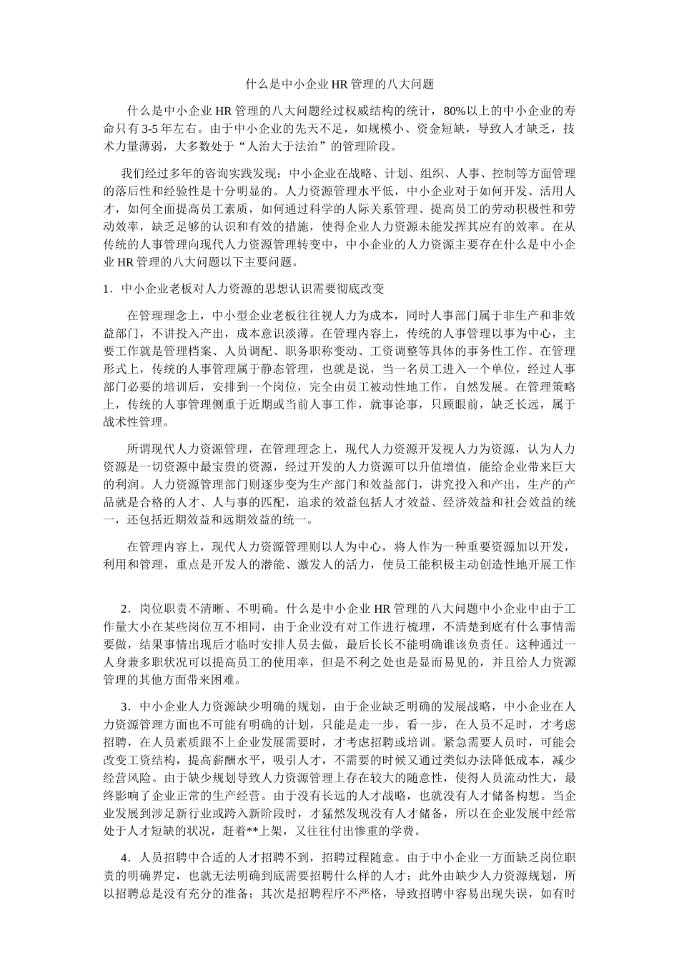 什么是中小企业HR管理的八大问题_第1页