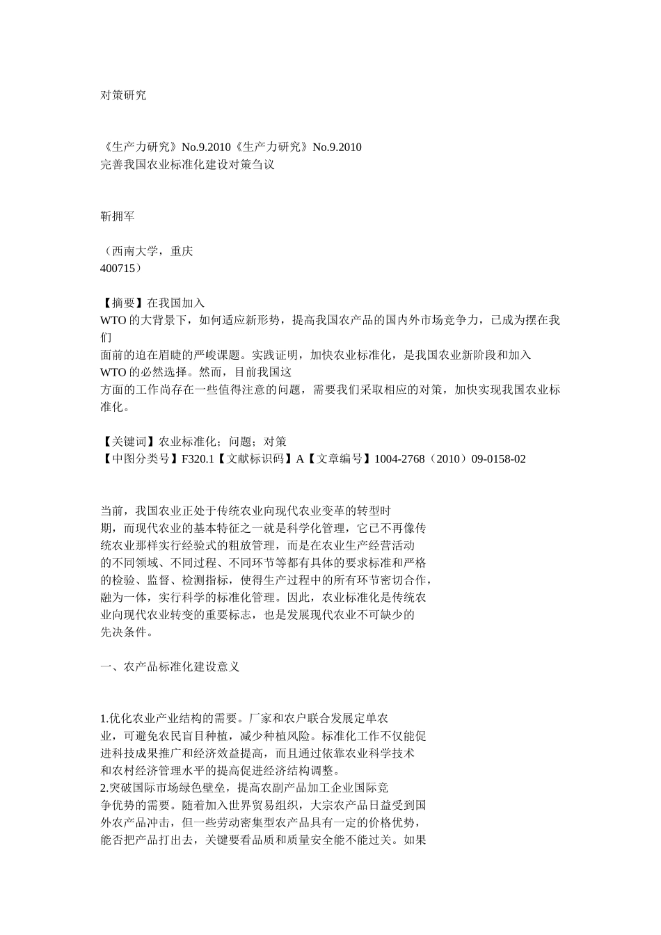 完善农业标准化建设对策研究_第1页