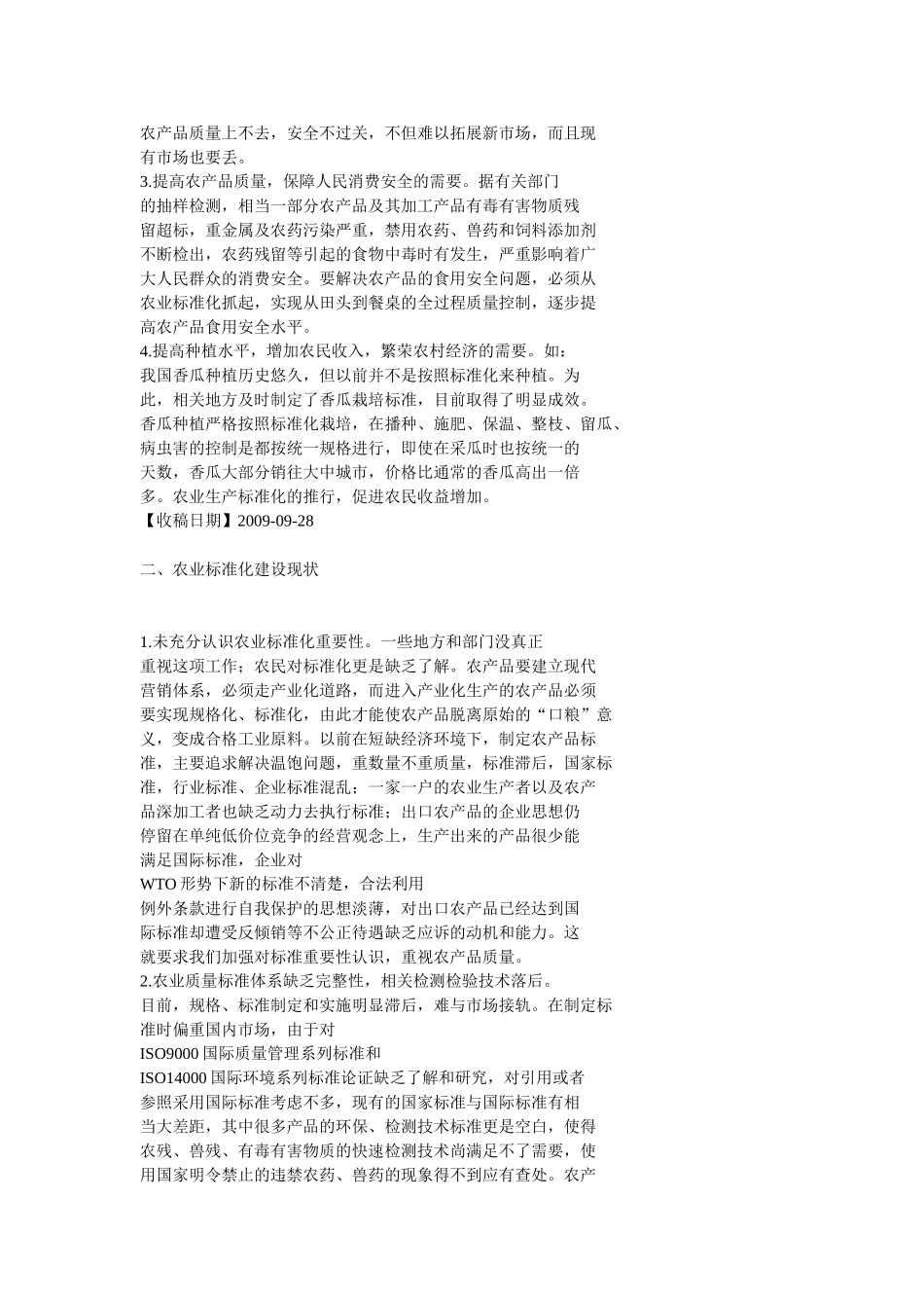 完善农业标准化建设对策研究_第2页