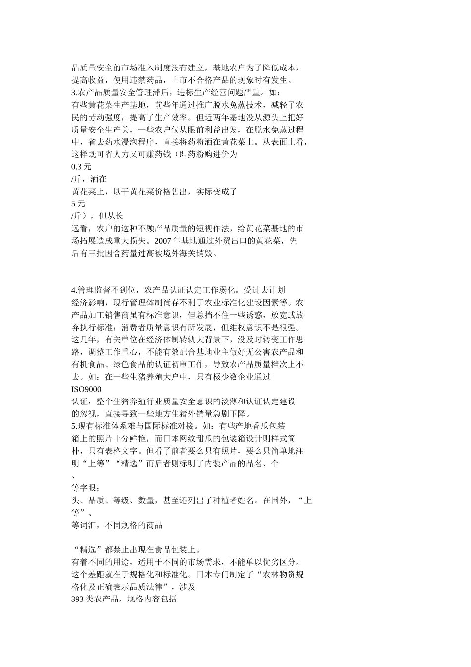 完善农业标准化建设对策研究_第3页