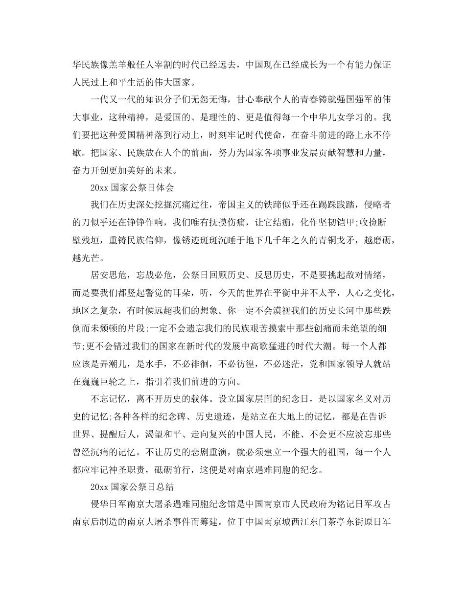 国家公祭日心得感悟总结范文演讲稿5篇精选_第3页