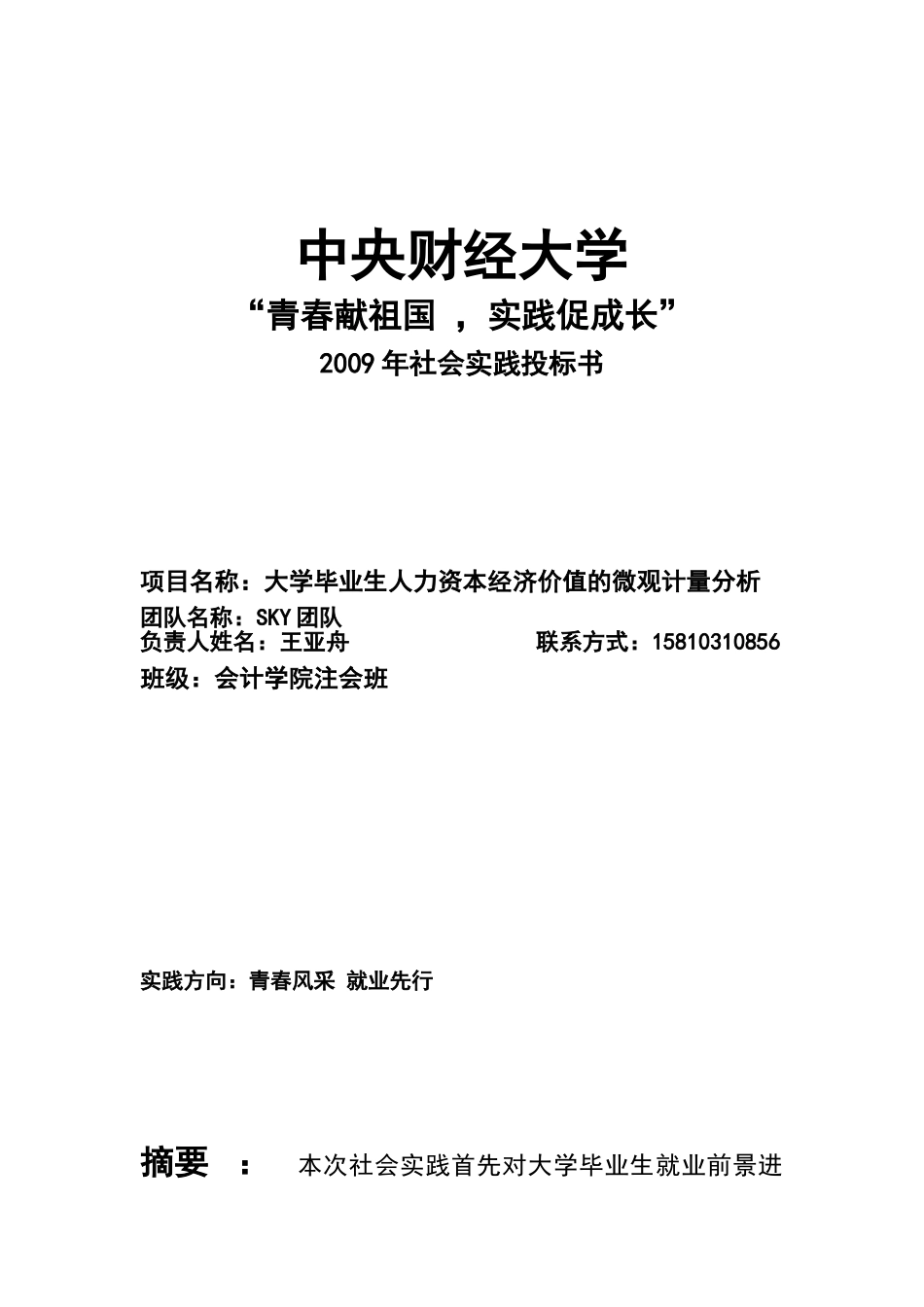 投标书-《大学毕业生人力资本经济价值的微观计量分析》_第1页