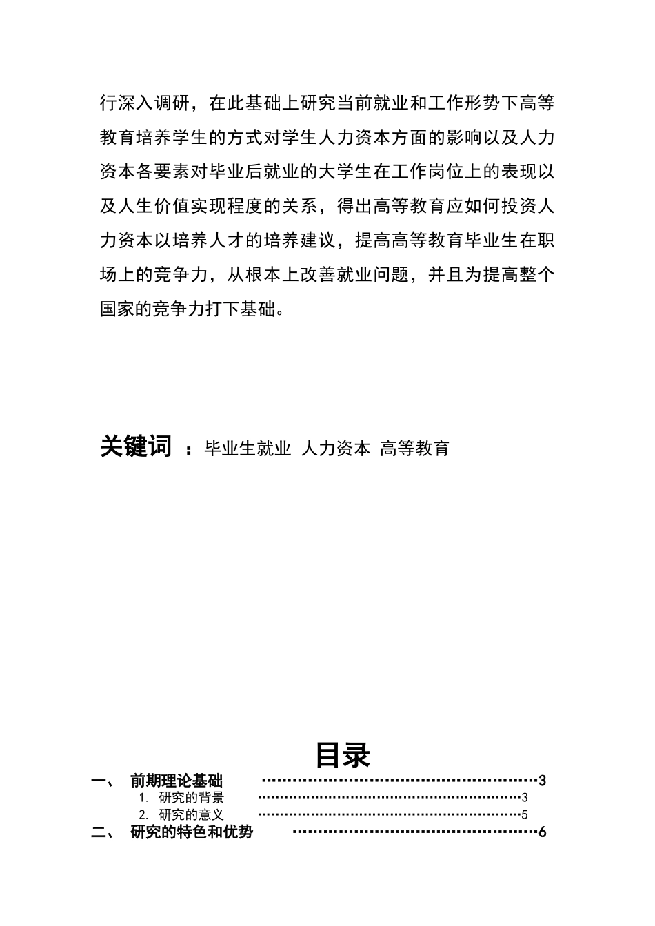投标书-《大学毕业生人力资本经济价值的微观计量分析》_第2页