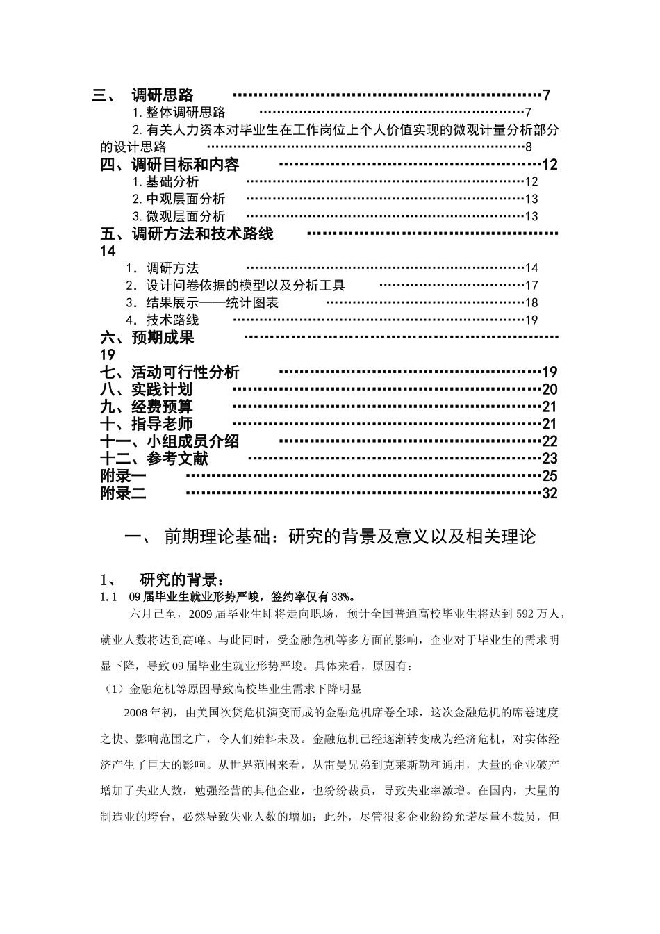 投标书-《大学毕业生人力资本经济价值的微观计量分析》_第3页