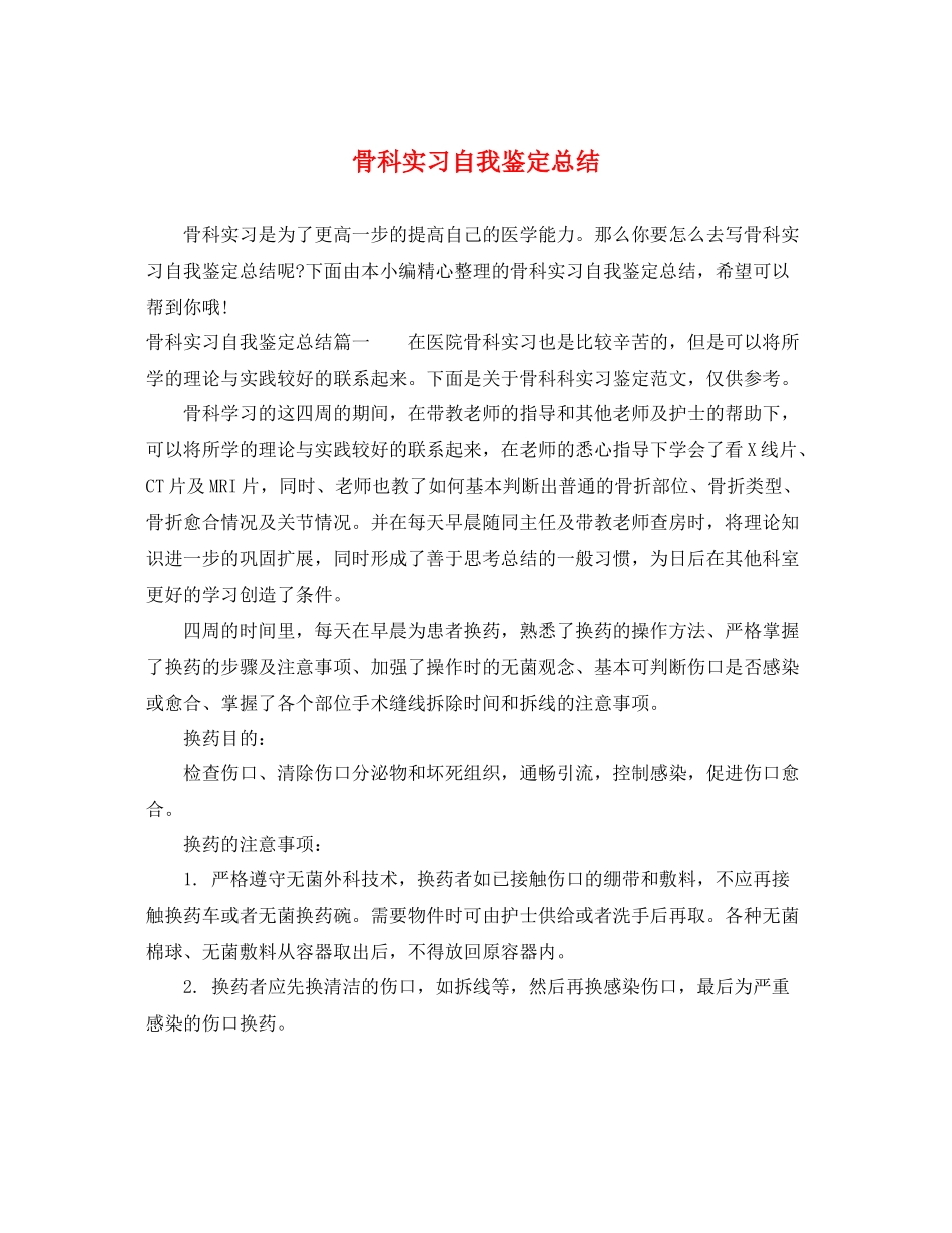 骨科实习自我鉴定总结_第1页