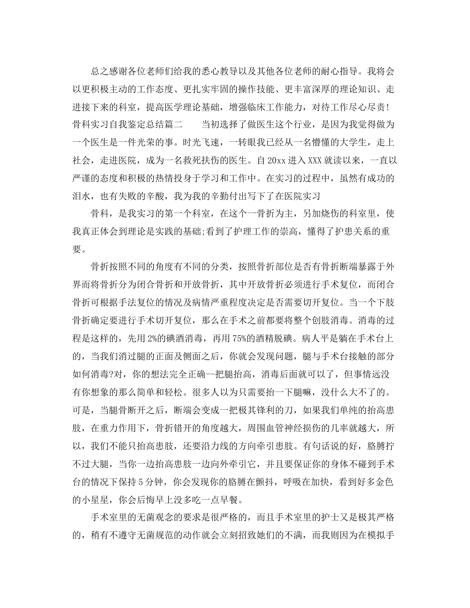 骨科实习自我鉴定总结_第3页
