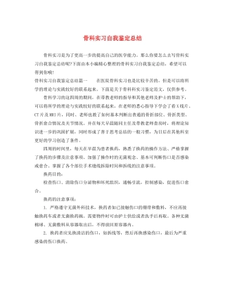 骨科实习自我鉴定总结
