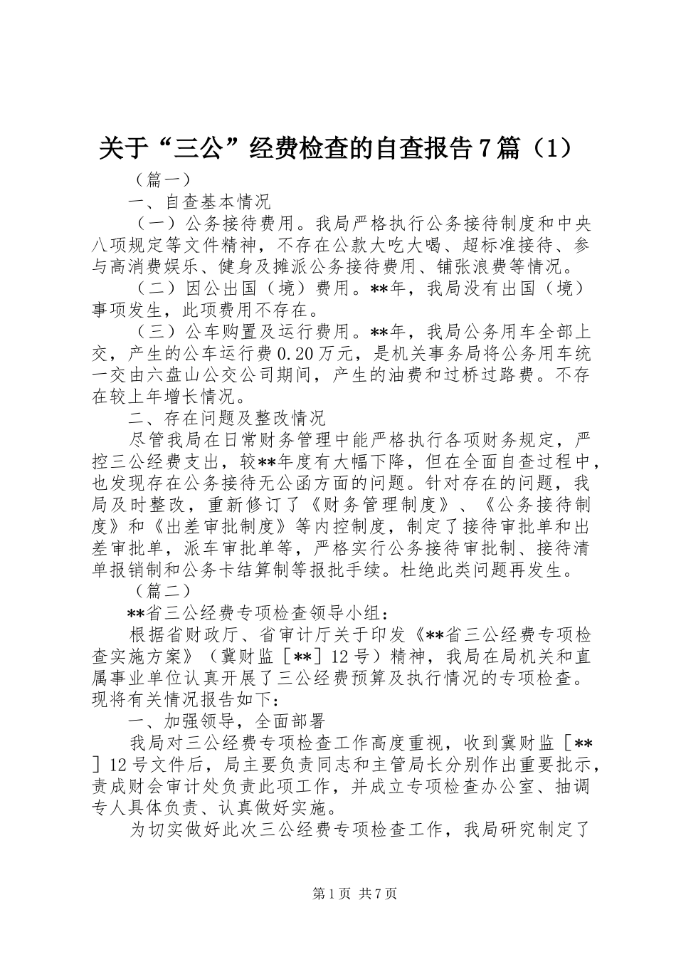 关于“三公”经费检查的自查报告7篇（1）_第1页