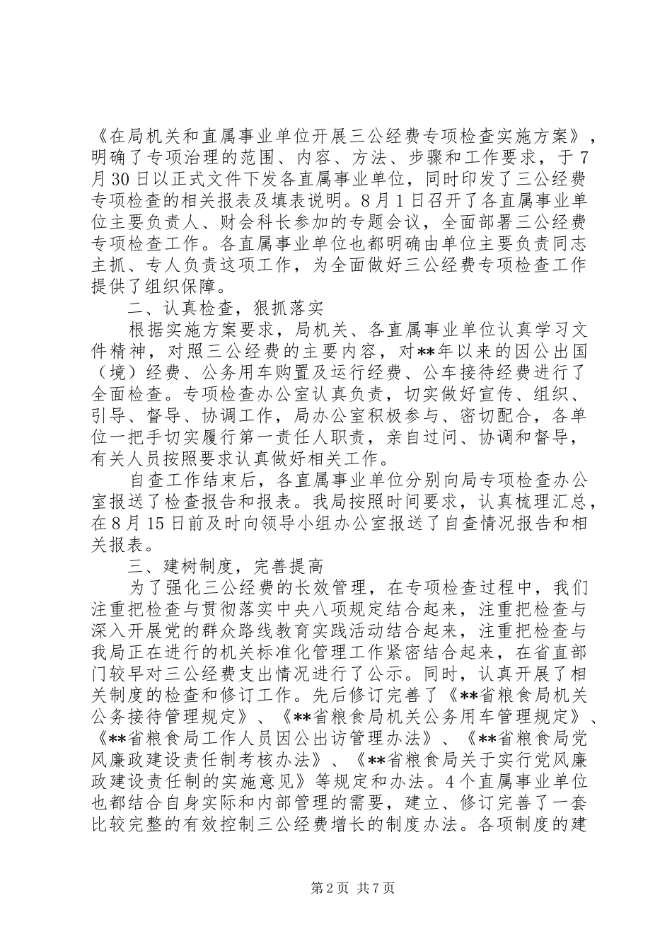 关于“三公”经费检查的自查报告7篇（1）_第2页